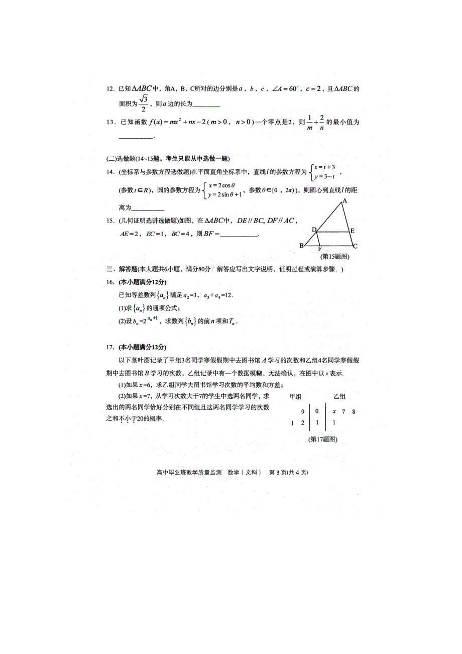 广东省汕头市2015届高三毕业班教学质量监测数学文试题 扫描版.doc_第3页