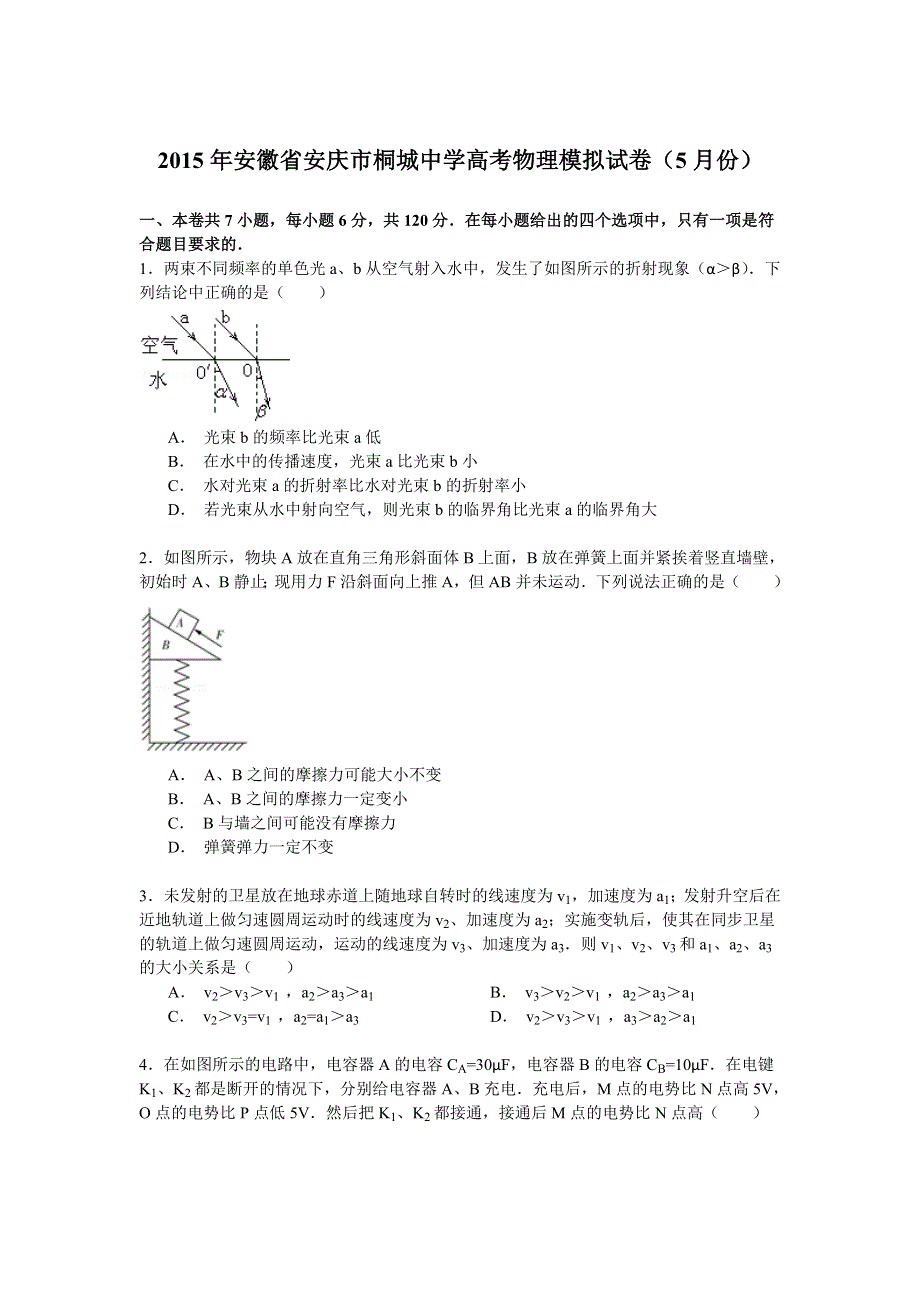 《解析》2015年安徽省安庆市桐城中学高考物理模拟试卷（5月份） WORD版含解析.doc_第1页