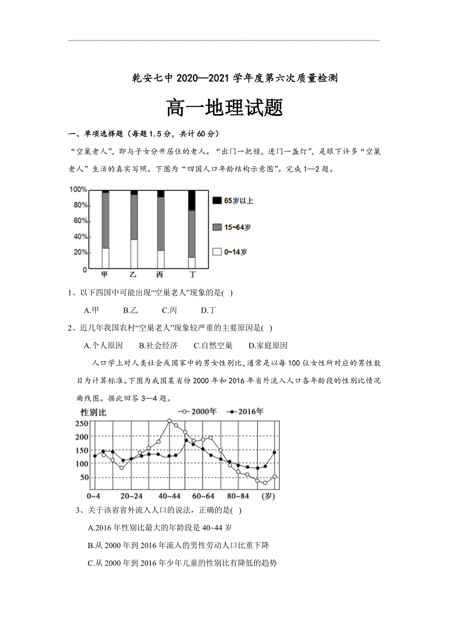 吉林省乾安县第七中学2020-2021学年高一下学期第六次质量检测地理试题 WORD版含答案.doc_第1页