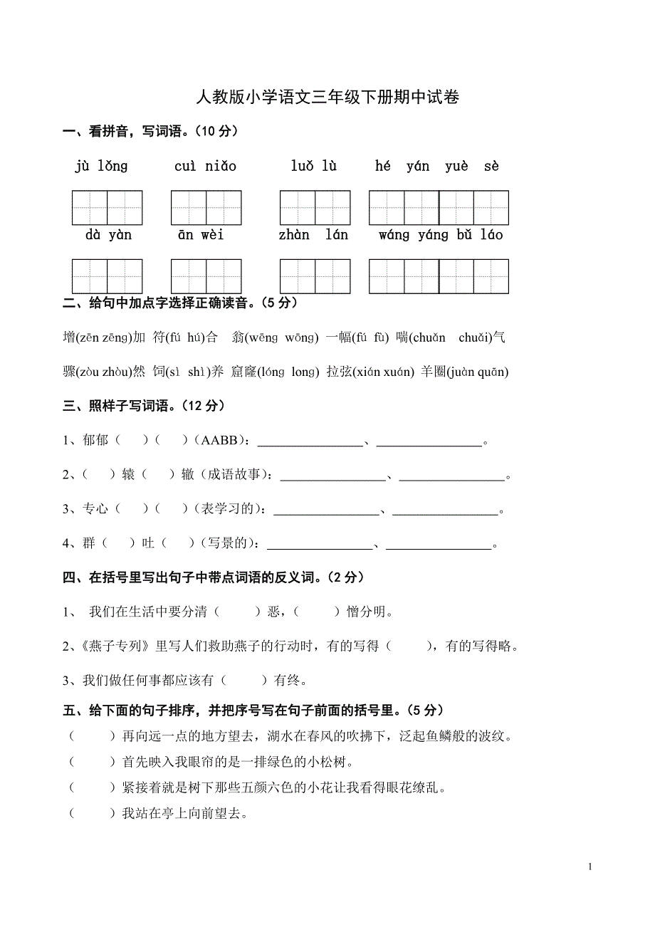 2022年部编人教版三年级语文下册期中考试试卷 (11).doc_第1页