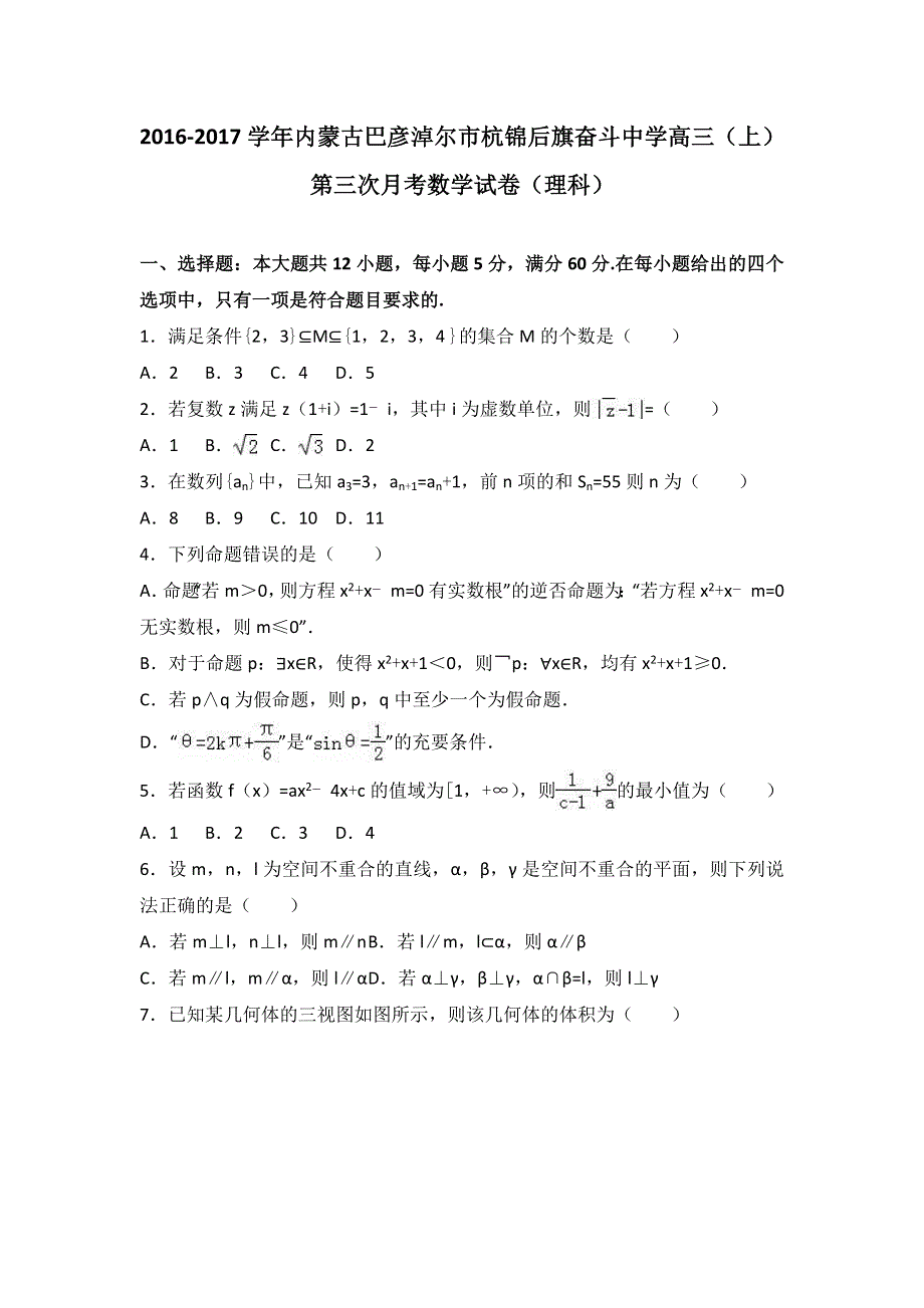 内蒙古巴彦淖尔市杭锦后旗奋斗中学2017届高三上学期第三次月考数学试卷（理科） WORD版含解析.doc_第1页