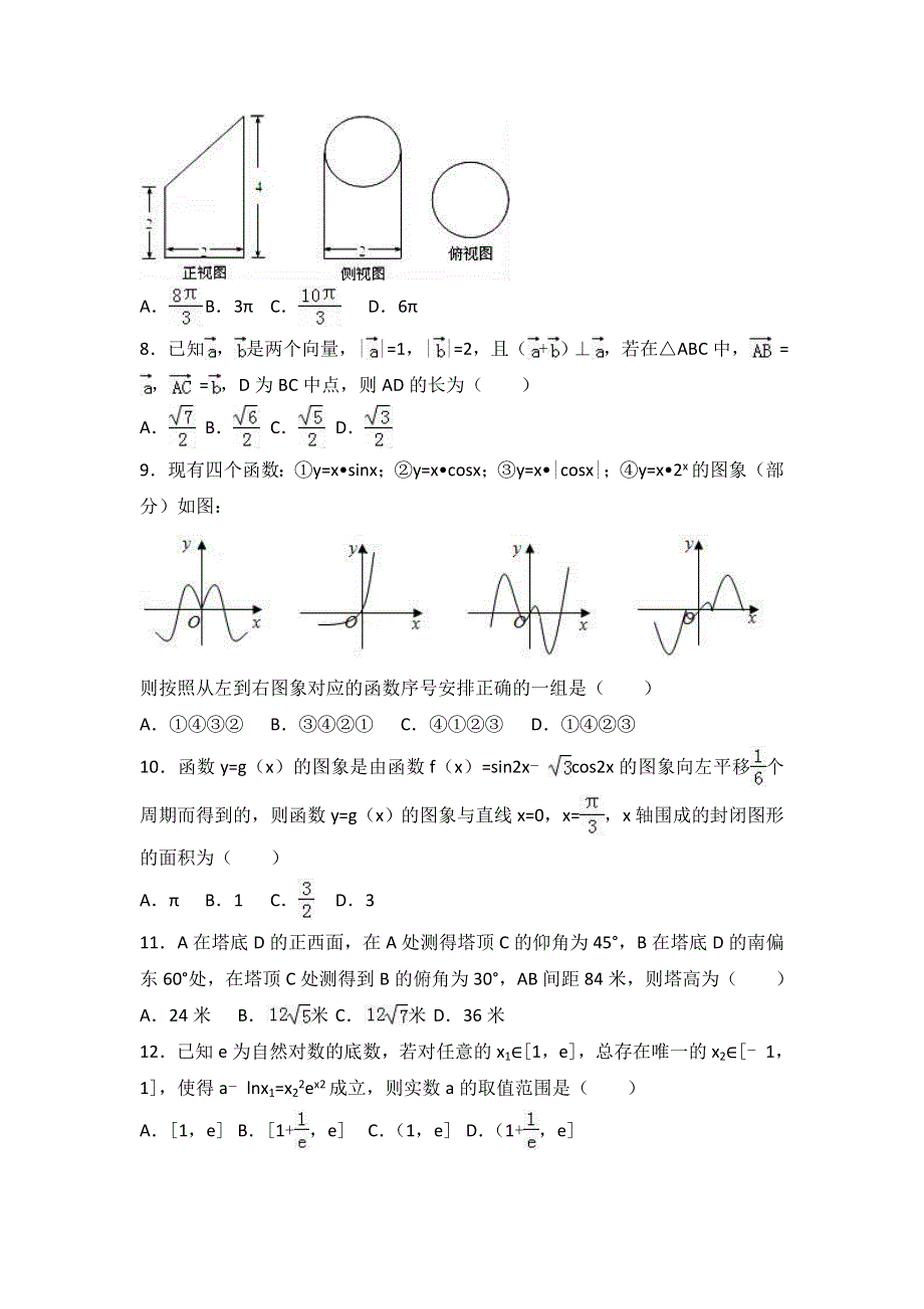 内蒙古巴彦淖尔市杭锦后旗奋斗中学2017届高三上学期第三次月考数学试卷（理科） WORD版含解析.doc_第2页