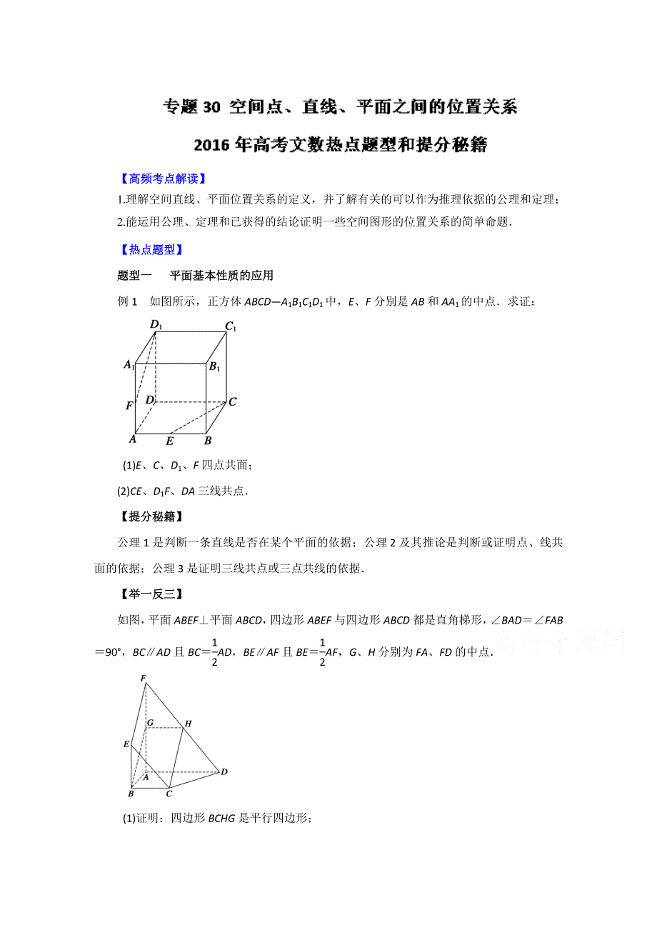 2016年高考文数热点题型和提分秘籍 专题30 空间点、直线、平面之间的位置关系（原卷版） WORD版无答案.doc_第1页