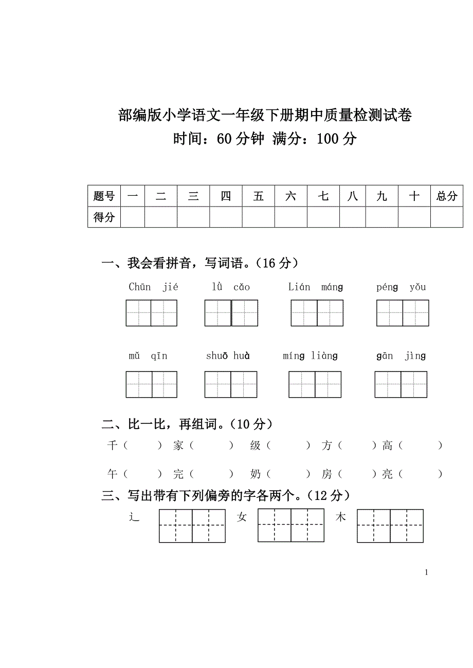 2022年部编人教版一年级语文下册期中考试试卷 (8).doc_第1页