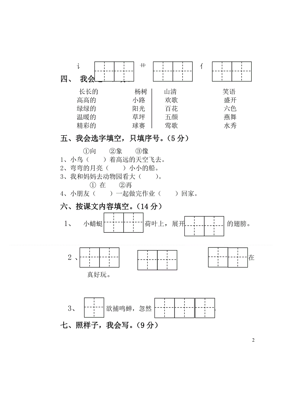 2022年部编人教版一年级语文下册期中考试试卷 (8).doc_第2页