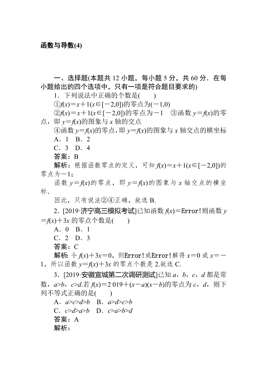 2020高考文科数学二轮分层特训卷：客观题专练 函数与导数（4） WORD版含解析.doc_第1页