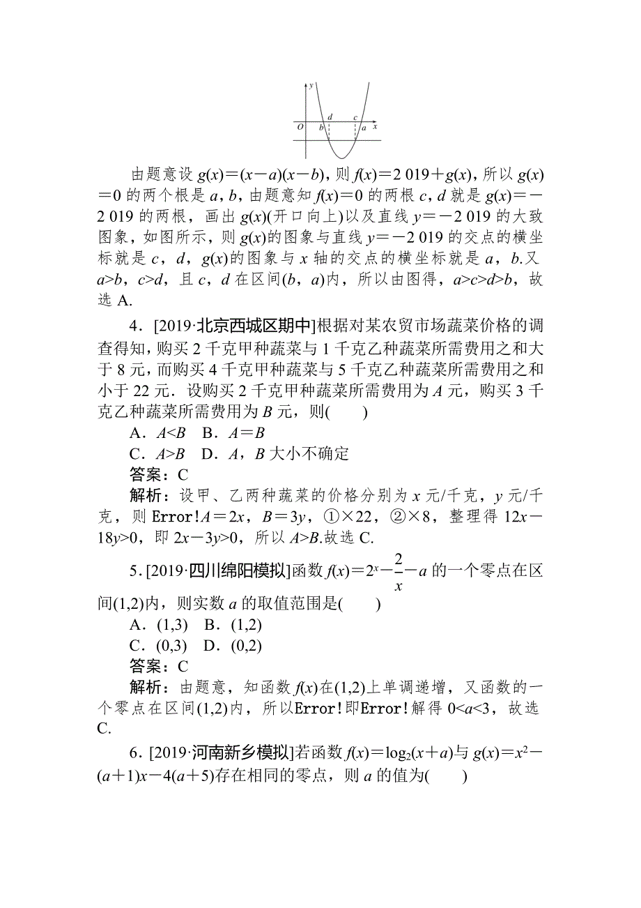 2020高考文科数学二轮分层特训卷：客观题专练 函数与导数（4） WORD版含解析.doc_第2页