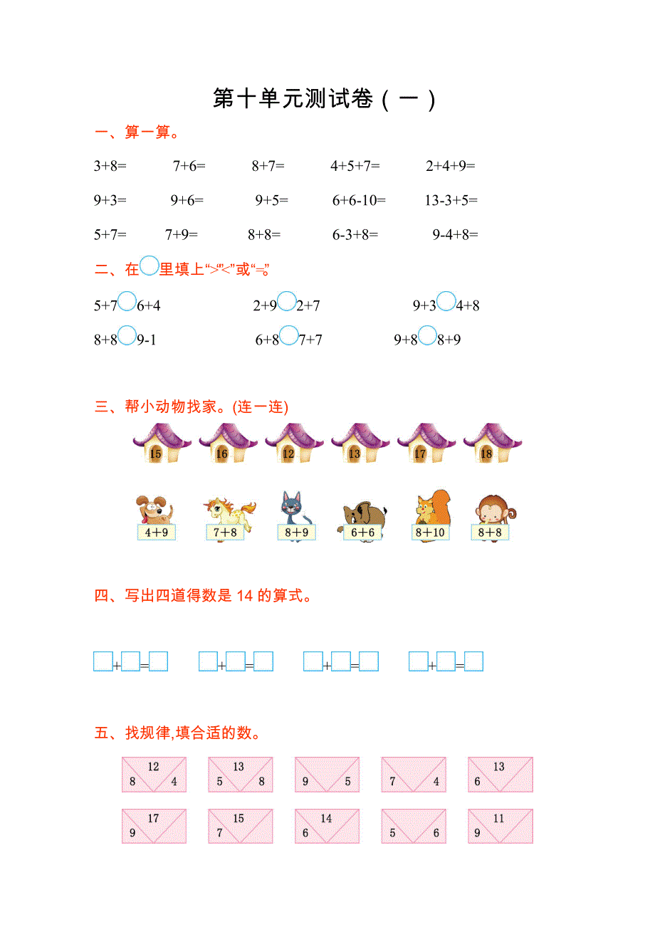 2021年苏教版一年级数学上册第十单元测试题及答案一.doc_第1页