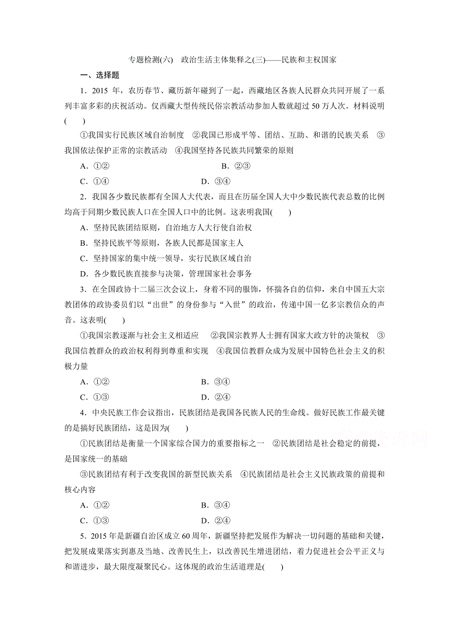 2016年高考新课标政治二轮专题复习练习：专题检测（六）　政治生活主体集释之（三）——民族和主权国家 WORD版含答案.doc_第1页
