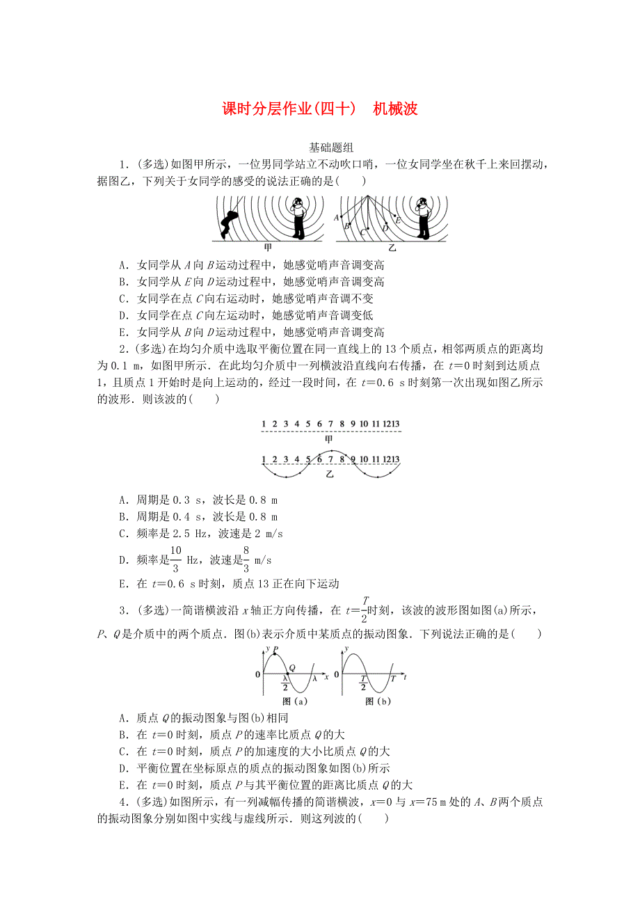 （统考版）2023版高考物理一轮复习 课时分层作业（四十）机械波.docx_第1页