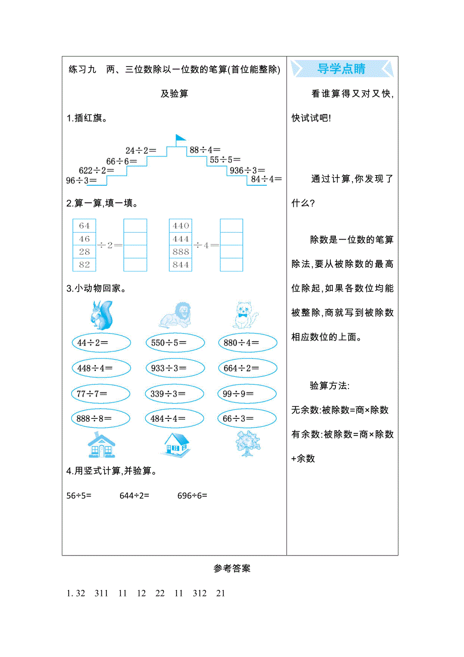 2021年苏教版三年级数学上册期末口算练习九两、三位数除以一位数的笔算(首位能整除)及验算.doc_第1页