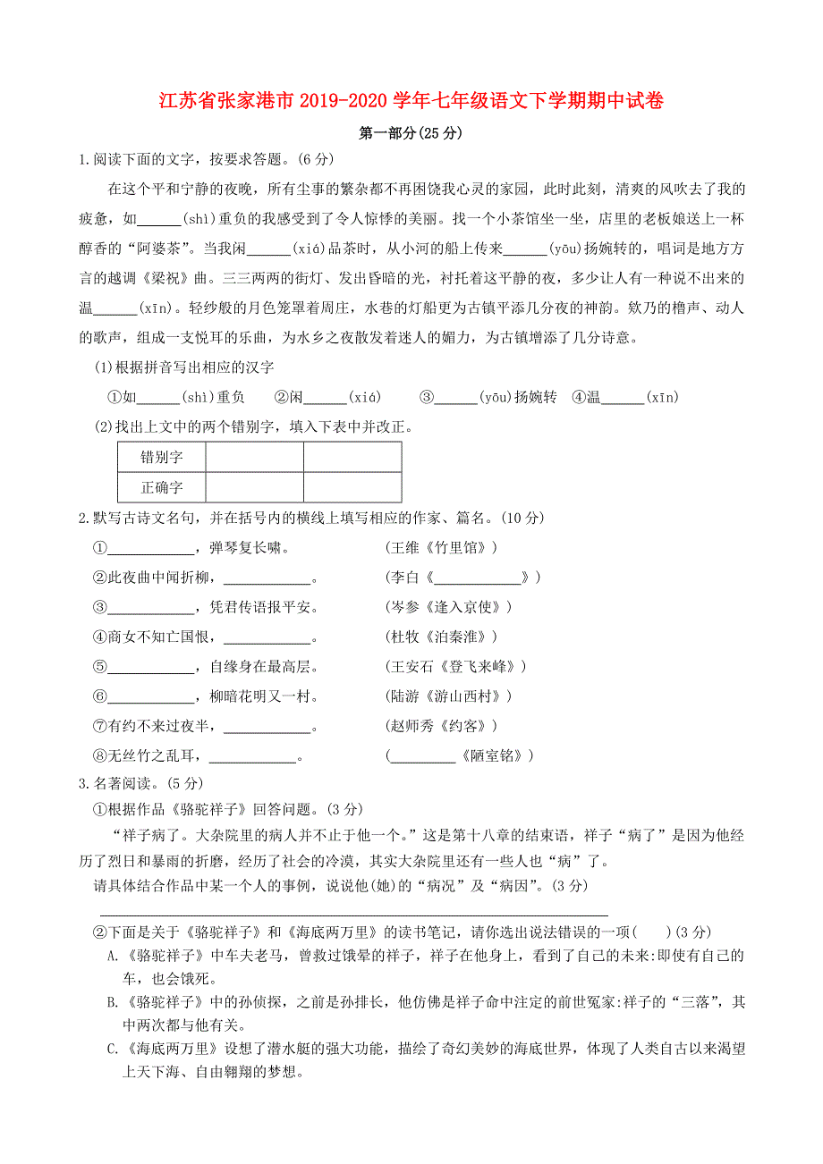 江苏省张家港市2019-2020学年七年级语文下学期期中试卷.docx_第1页