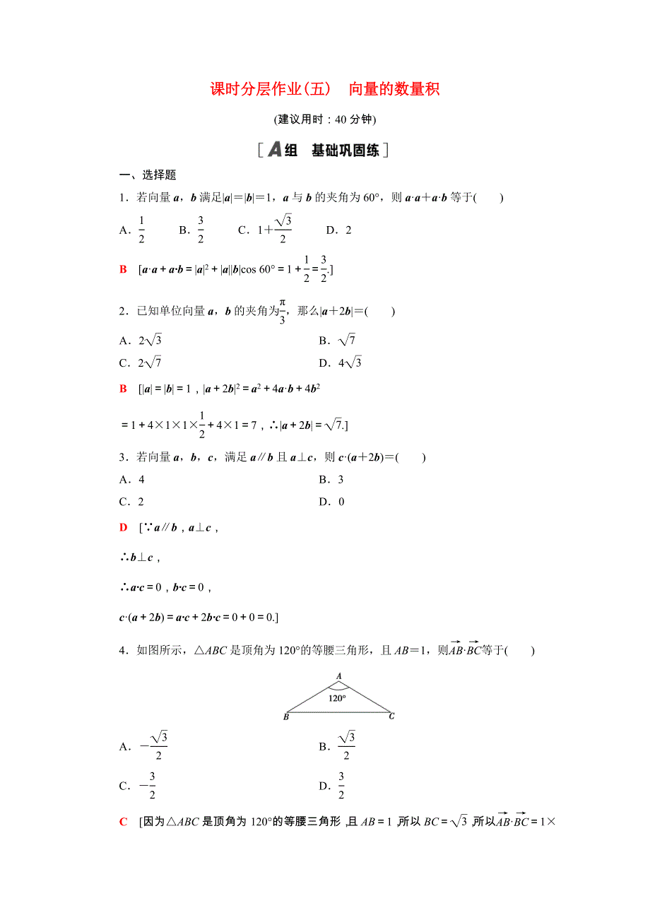 2020-2021学年新教材高中数学 第6章 平面向量及其应用 6.2.4 向量的数量积课时分层作业（含解析）新人教A版必修第二册.doc_第1页