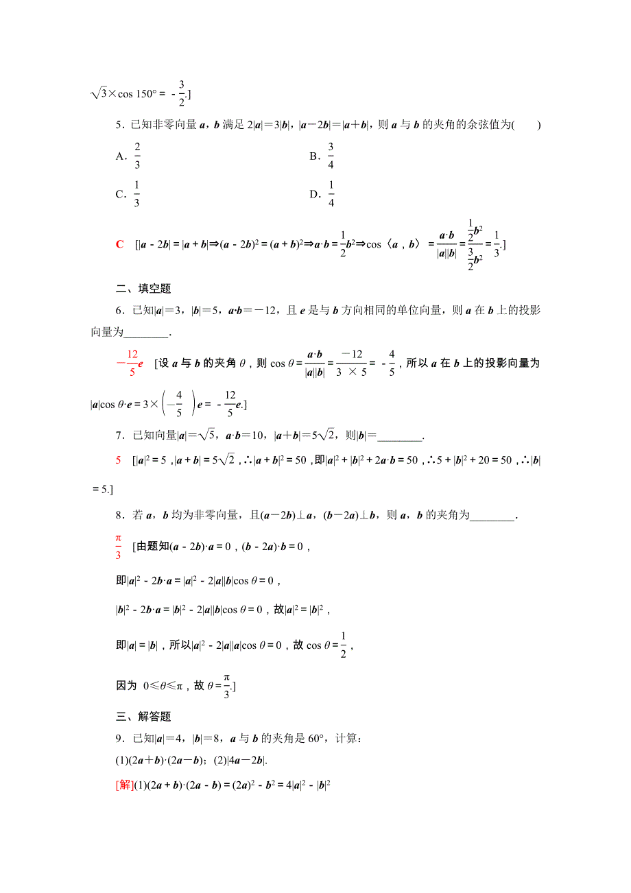 2020-2021学年新教材高中数学 第6章 平面向量及其应用 6.2.4 向量的数量积课时分层作业（含解析）新人教A版必修第二册.doc_第2页