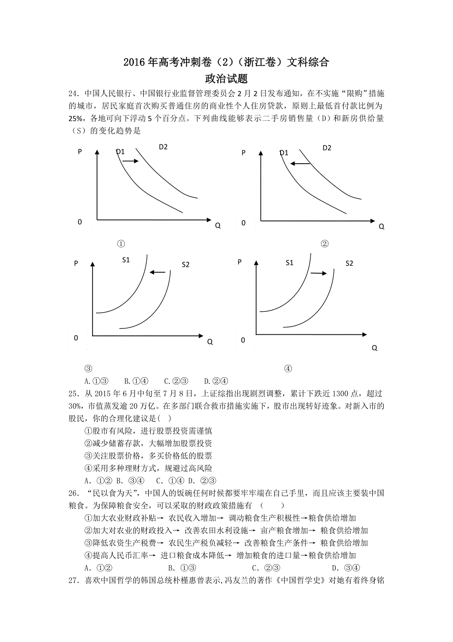 2016年高考文科综合冲刺卷 2（浙江卷）政治试题 WORD版含解析.doc_第1页