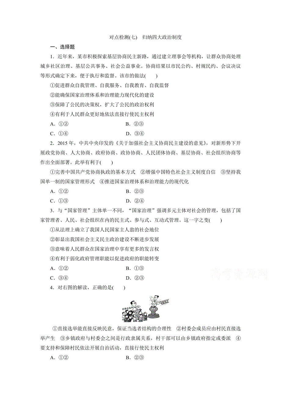 2016年高考新课标政治二轮专题复习练习：对点检测（七）　归纳四大政治制度 WORD版含答案.doc_第1页