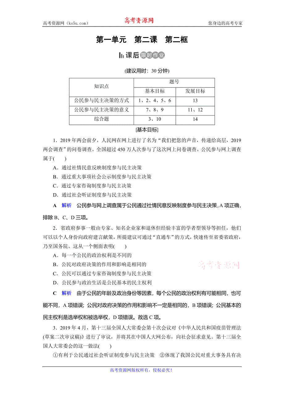 2019-2020学年人教版高中政治必修二课后限时作业：第2课 第2框　民主决策：作出最佳选择 WORD版含解析.doc_第1页