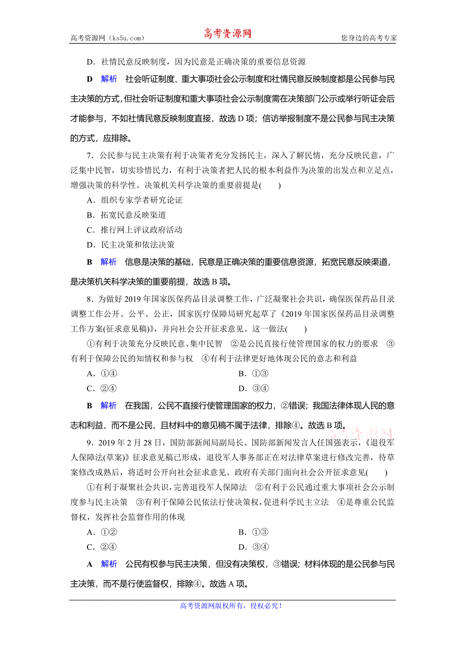 2019-2020学年人教版高中政治必修二课后限时作业：第2课 第2框　民主决策：作出最佳选择 WORD版含解析.doc_第3页