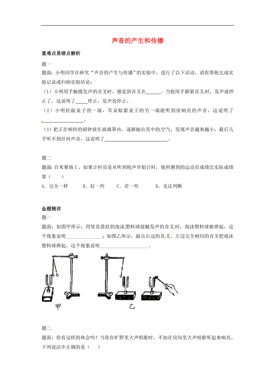 江苏省张家港市第一中学八年级物理上册2.1声音的产生和传播讲义新版新人教版.docx_第1页