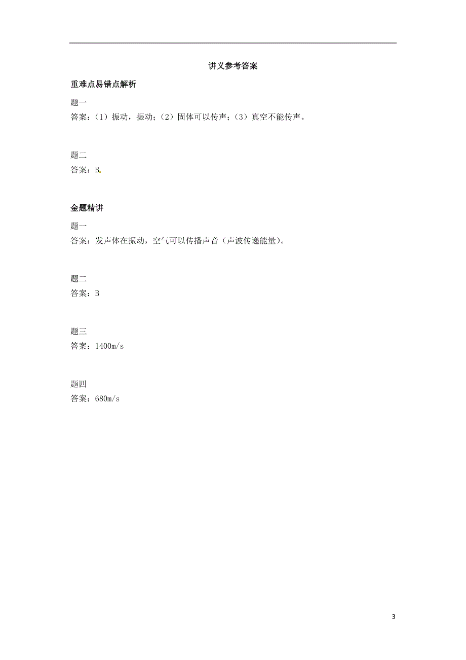 江苏省张家港市第一中学八年级物理上册2.1声音的产生和传播讲义新版新人教版.docx_第3页