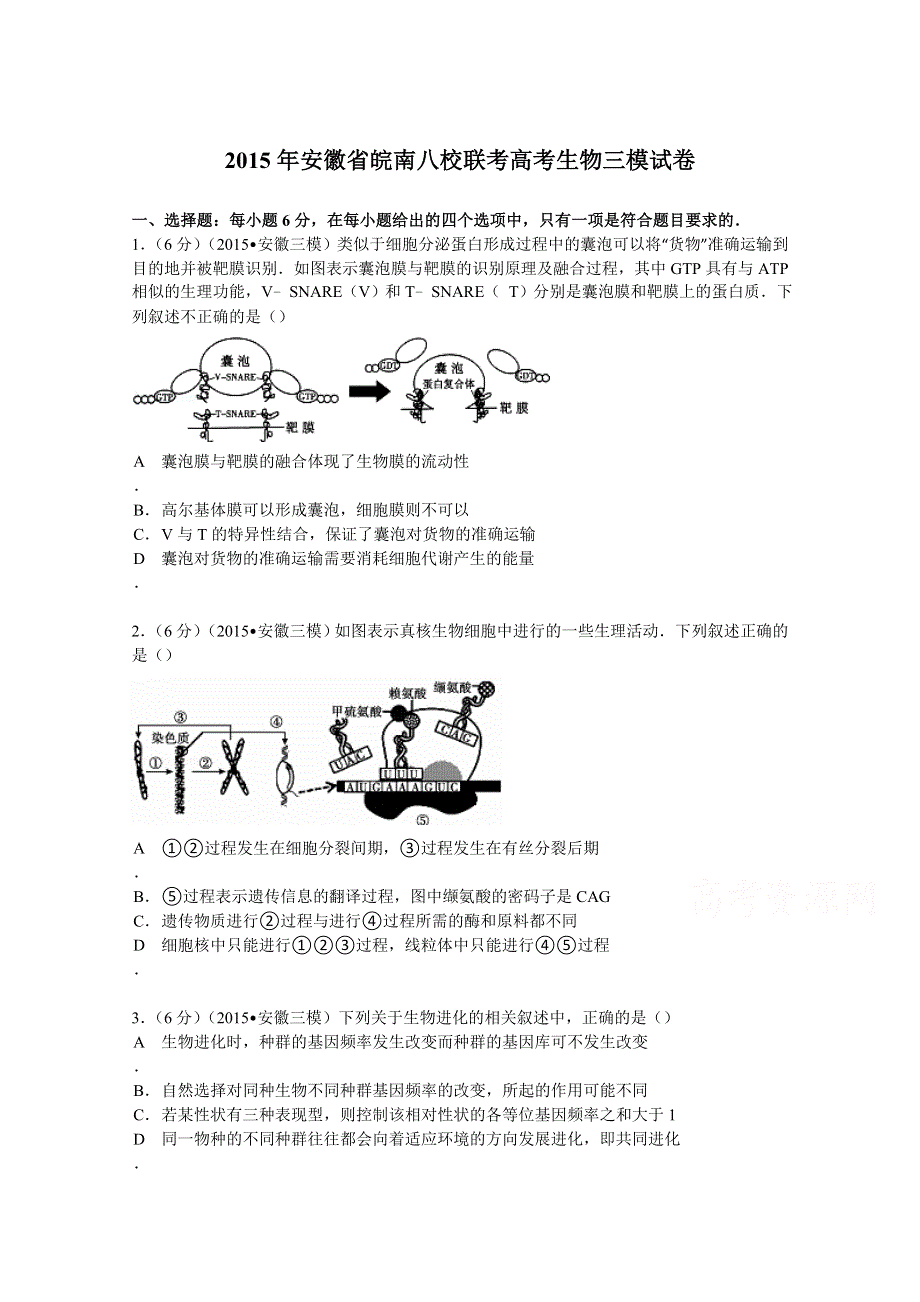 《解析》2015年安徽省皖南八校联考高考生物三模试卷 WORD版含解析.doc_第1页