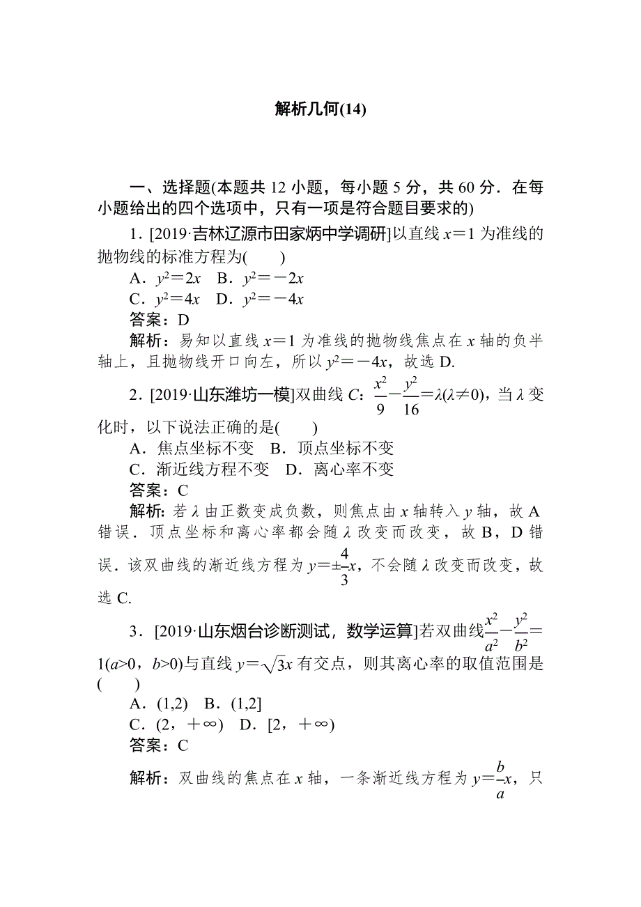 2020高考文科数学二轮分层特训卷：客观题专练 解析几何（14） WORD版含解析.doc_第1页