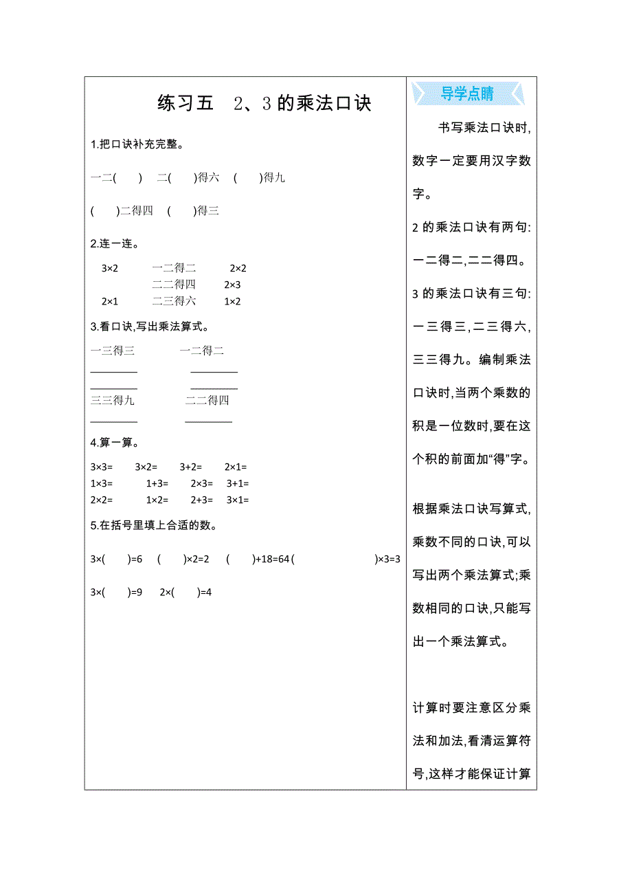 2021年苏教版二年级数学上册期末口算练习五2、3的乘法口诀.doc_第1页