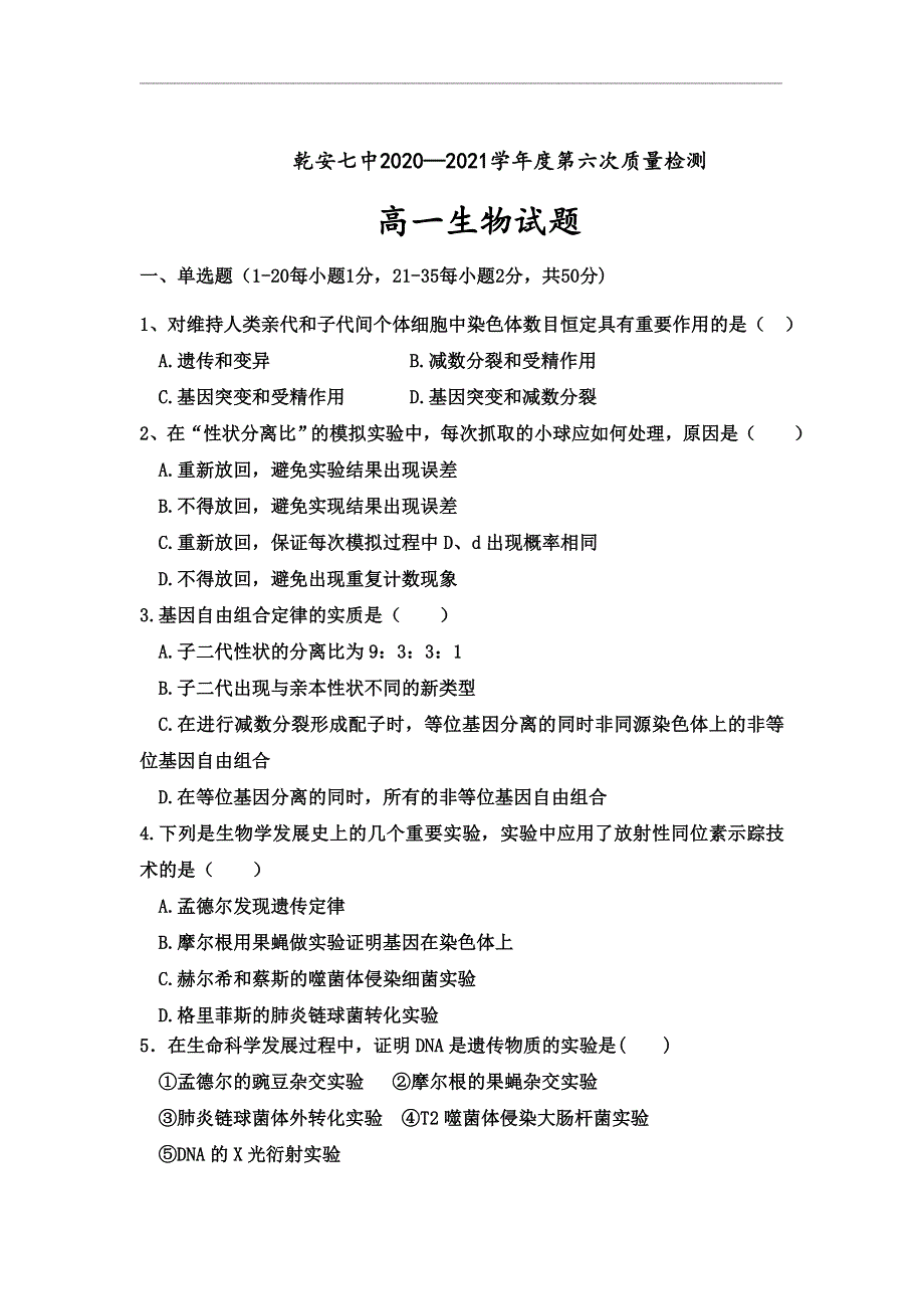 吉林省乾安县第七中学2020-2021学年高一下学期第六次质量检测生物试题 WORD版含答案.doc_第1页