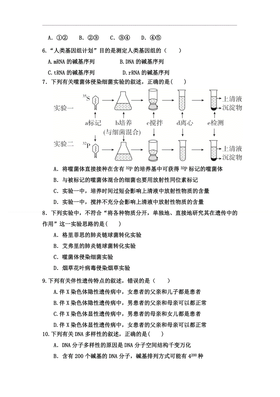 吉林省乾安县第七中学2020-2021学年高一下学期第六次质量检测生物试题 WORD版含答案.doc_第2页