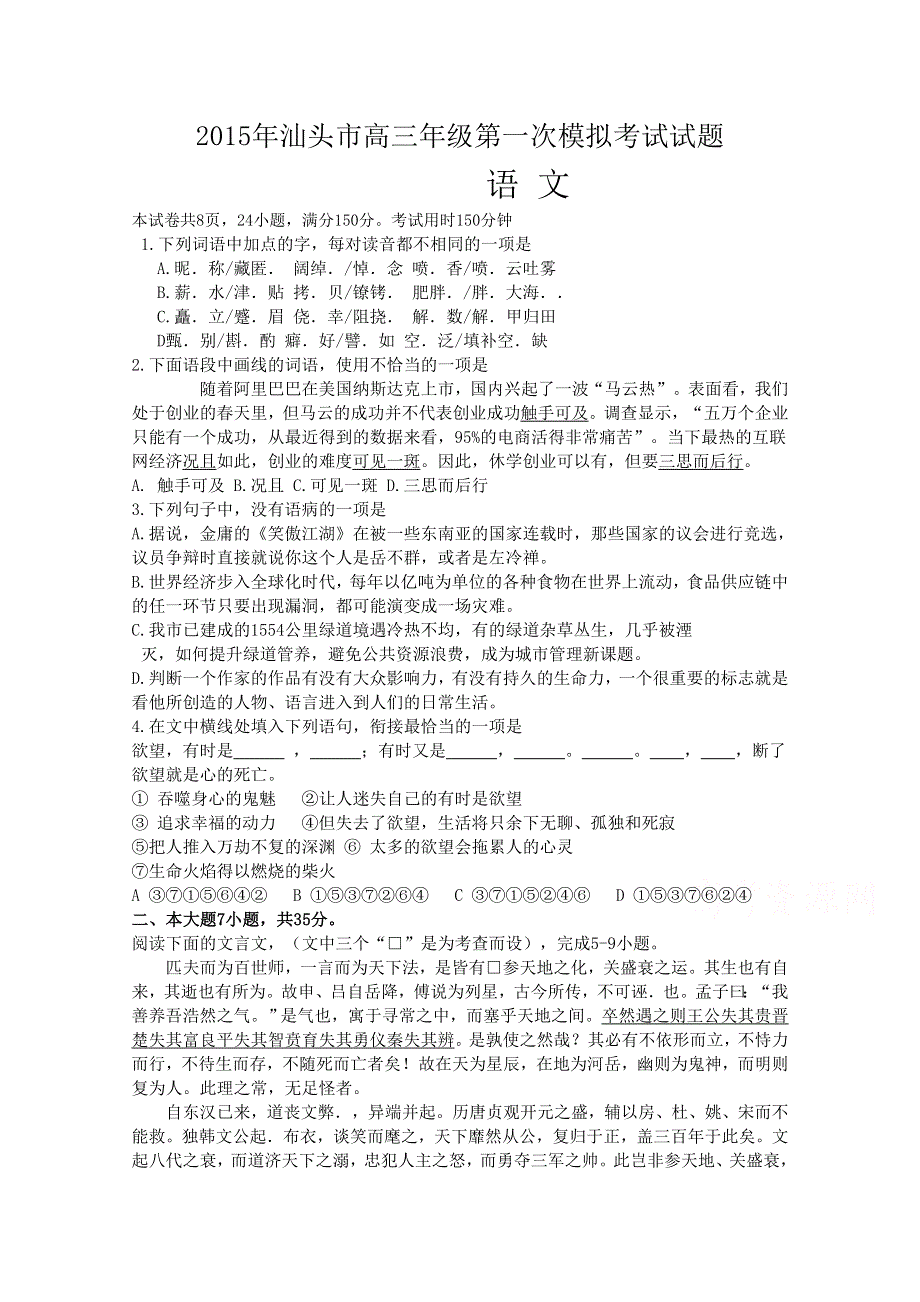 广东省汕头市2015届高三第一次模拟考试语文试题 WORD版含解析.doc_第1页