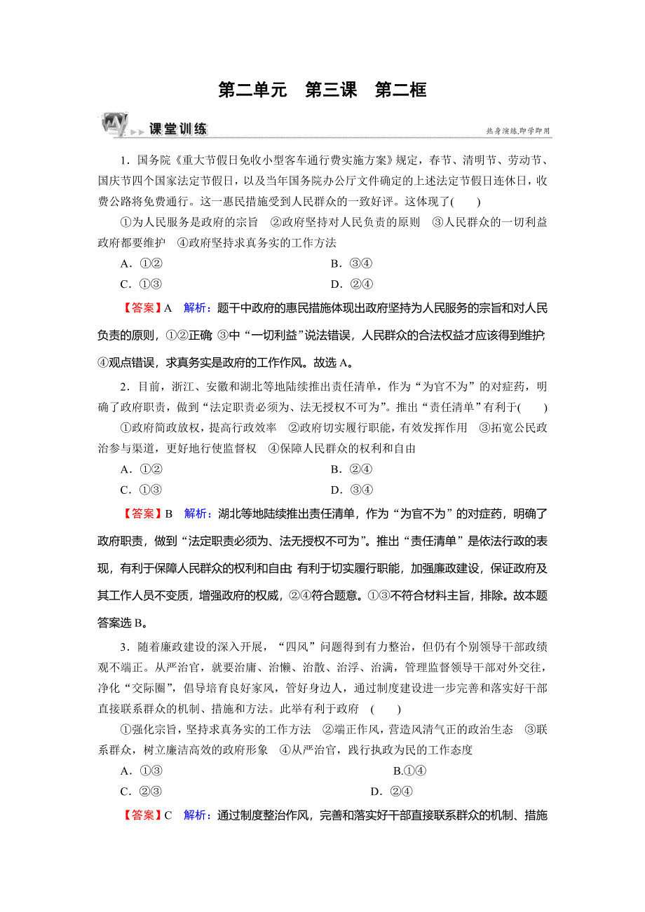 2019-2020学年人教版高中政治必修二课时规范训练：第2单元 为人民服务的政府 第3课 第2框 课堂 WORD版含解析.doc_第1页