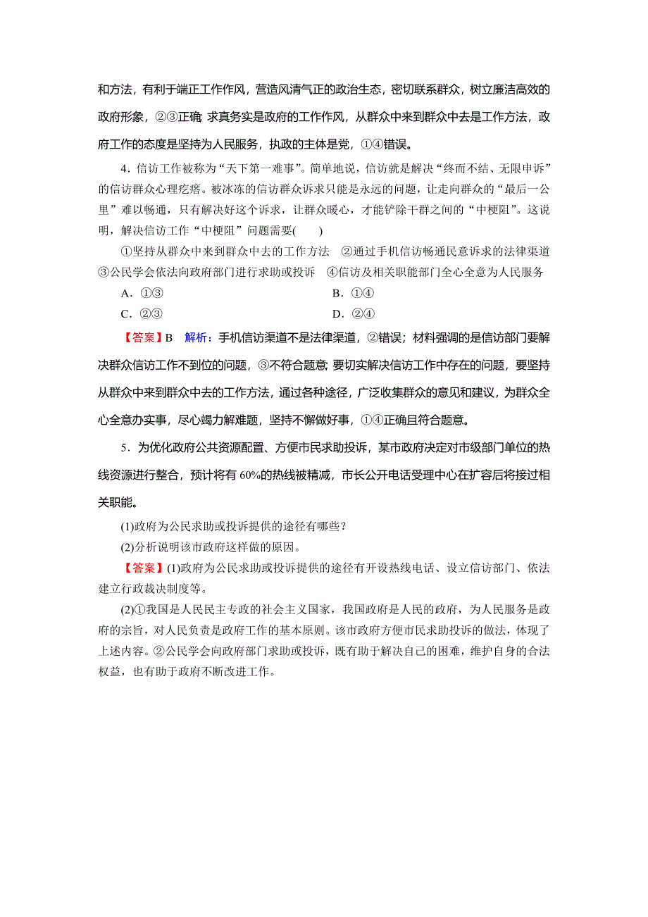 2019-2020学年人教版高中政治必修二课时规范训练：第2单元 为人民服务的政府 第3课 第2框 课堂 WORD版含解析.doc_第2页