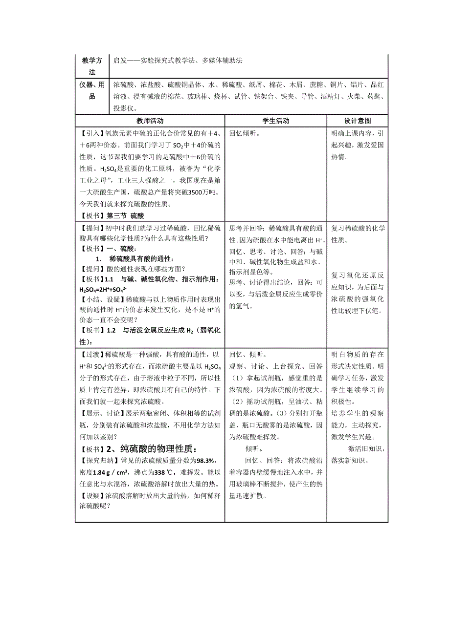 北京市房山区实验中学高一化学必修一《44 硫酸》教学设计.doc_第2页