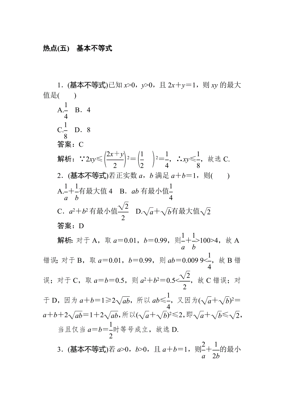 2020高考文科数学二轮分层特训卷：热点问题专练（五）　基本不等式 WORD版含解析.doc_第1页