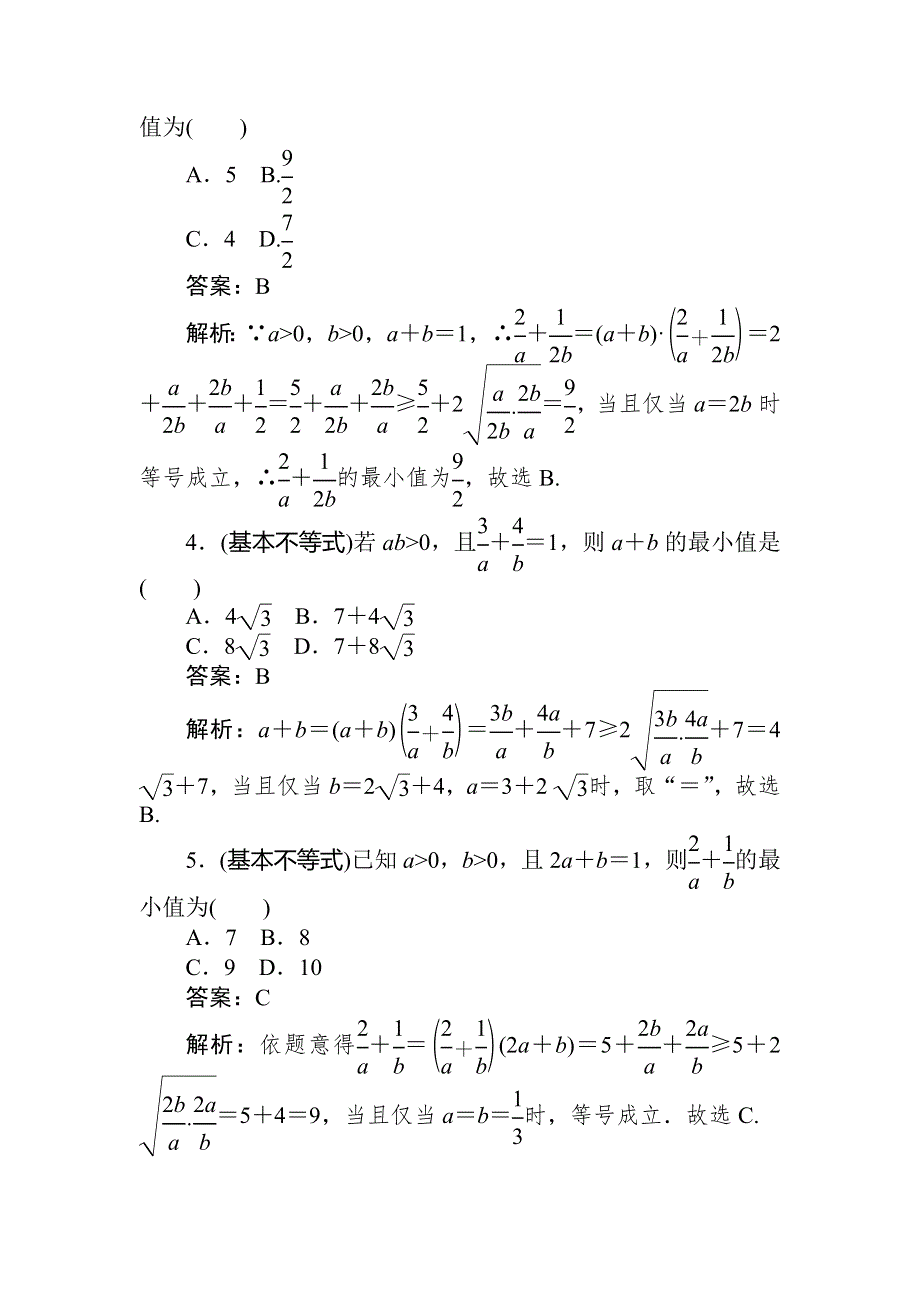 2020高考文科数学二轮分层特训卷：热点问题专练（五）　基本不等式 WORD版含解析.doc_第2页