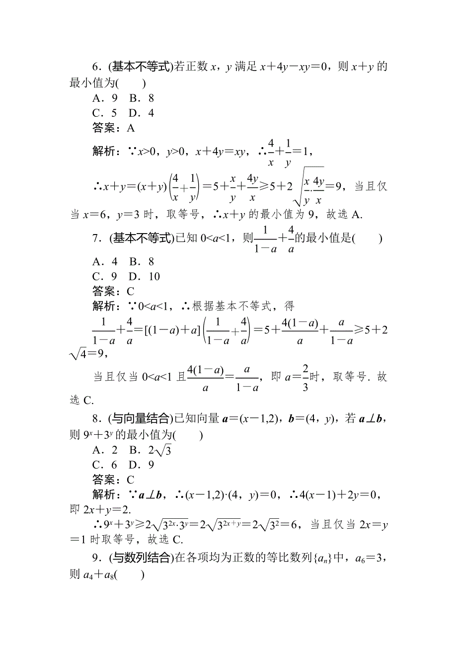 2020高考文科数学二轮分层特训卷：热点问题专练（五）　基本不等式 WORD版含解析.doc_第3页