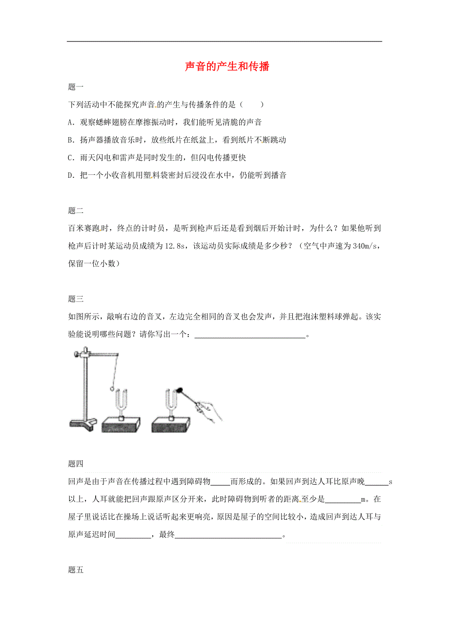 江苏省张家港市第一中学八年级物理上册2.1声音的产生和传播课后练习2含解析新版新人教版.docx_第1页