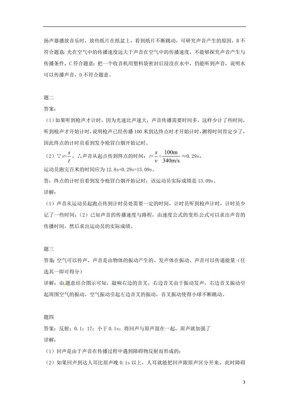 江苏省张家港市第一中学八年级物理上册2.1声音的产生和传播课后练习2含解析新版新人教版.docx_第3页