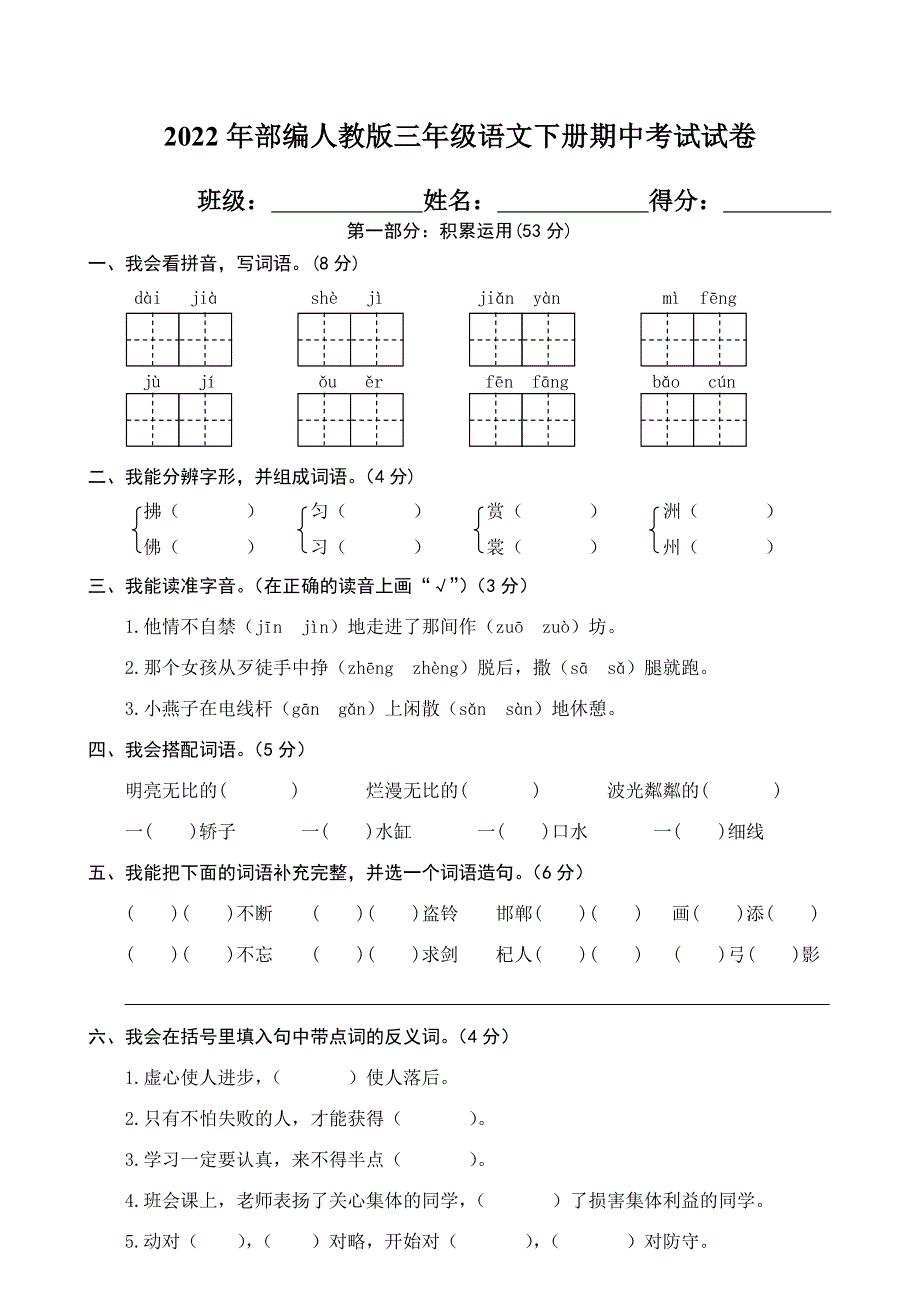 2022年部编人教版三年级语文下册期中考试试卷 (18).doc_第1页