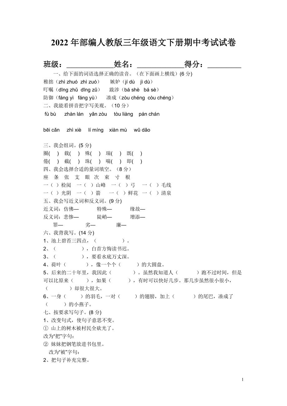 2022年部编人教版三年级语文下册期中考试试卷 (21).doc_第1页