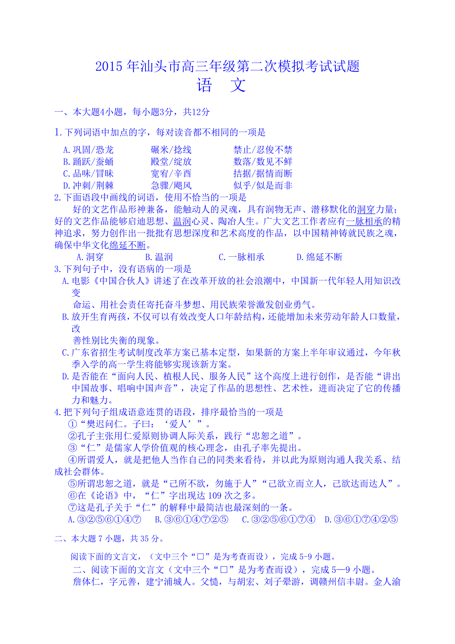 广东省汕头市2015届高三第二次模拟考试语文试题（含解析）.doc_第1页