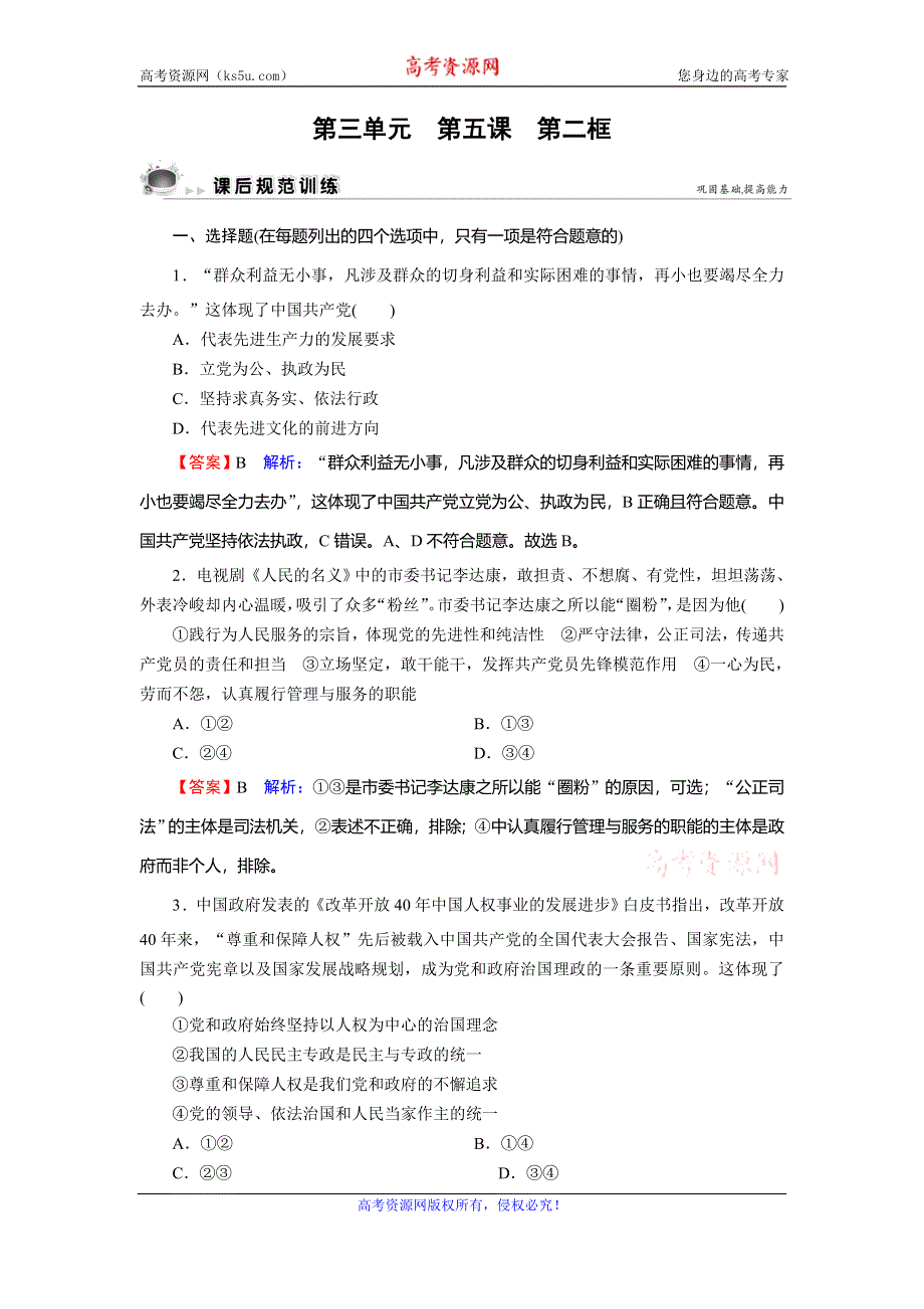 2019-2020学年人教版高中政治必修二课时规范训练：第3单元发展社会主义民主政治 第5课 第2框 WORD版含解析.doc_第1页