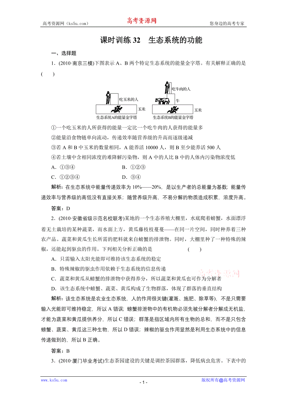 2012金版教程高三生物一轮复习课时训练人教版：专题32生态系统的功能.doc_第1页