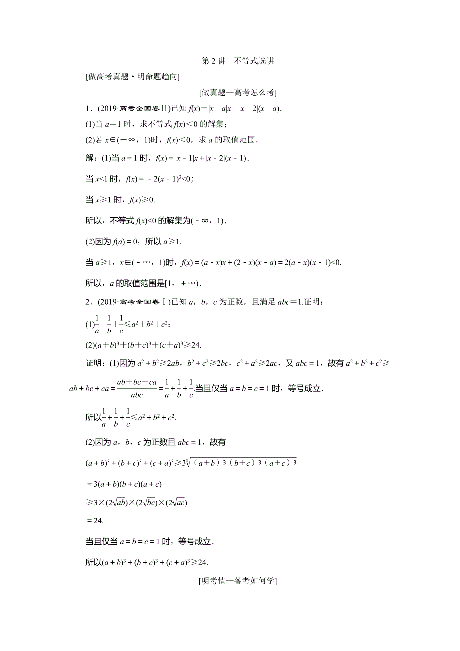 2020高考文科数学二轮考前复习方略练习：专题七　第2讲　不等式选讲 WORD版含解析.doc_第1页