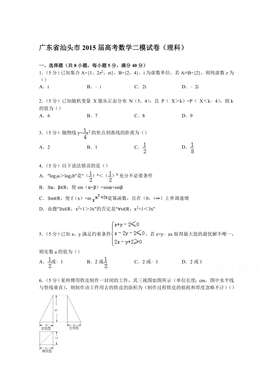 广东省汕头市2015届高考数学二模试卷（理科） WORD版含解析.doc_第1页