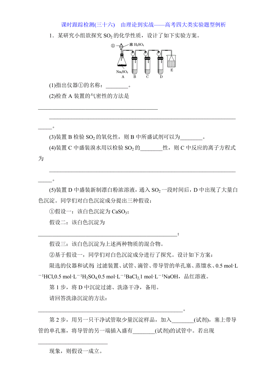 江西省横峰中学2016届高考化学第一轮复习一课双测备选作业：课时跟踪检测（三十六）　由理论到实战——高考四大类实验题型例析 WORD版含解析.doc_第1页