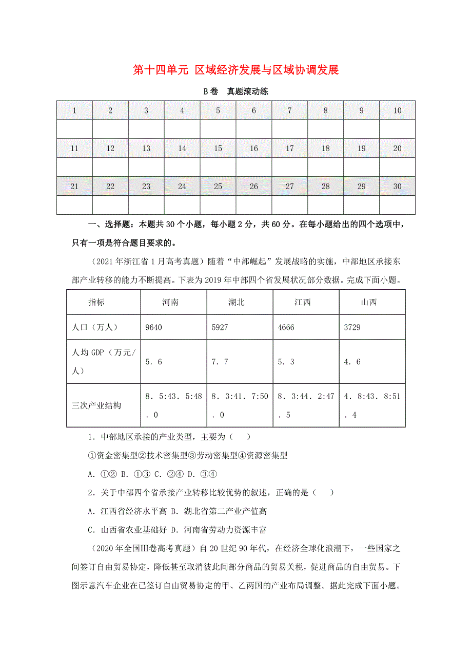 2023届高考地理一轮复习 双优单元滚动双测卷 区域经济发展与区域协调发展（B卷）.docx_第1页