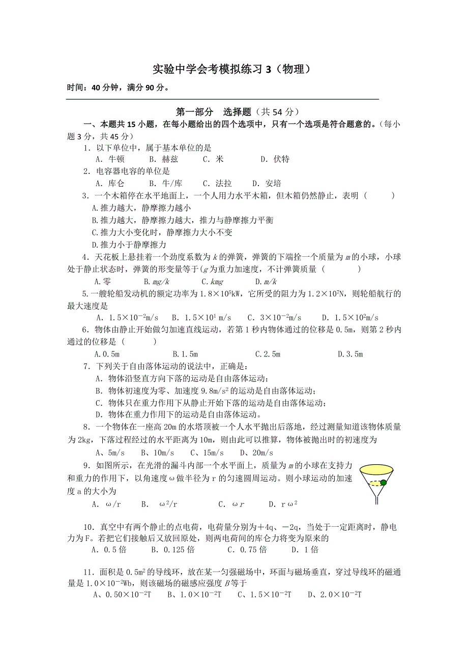 北京市房山区实验中学高中物理会考模拟（3） 缺答案.doc_第1页