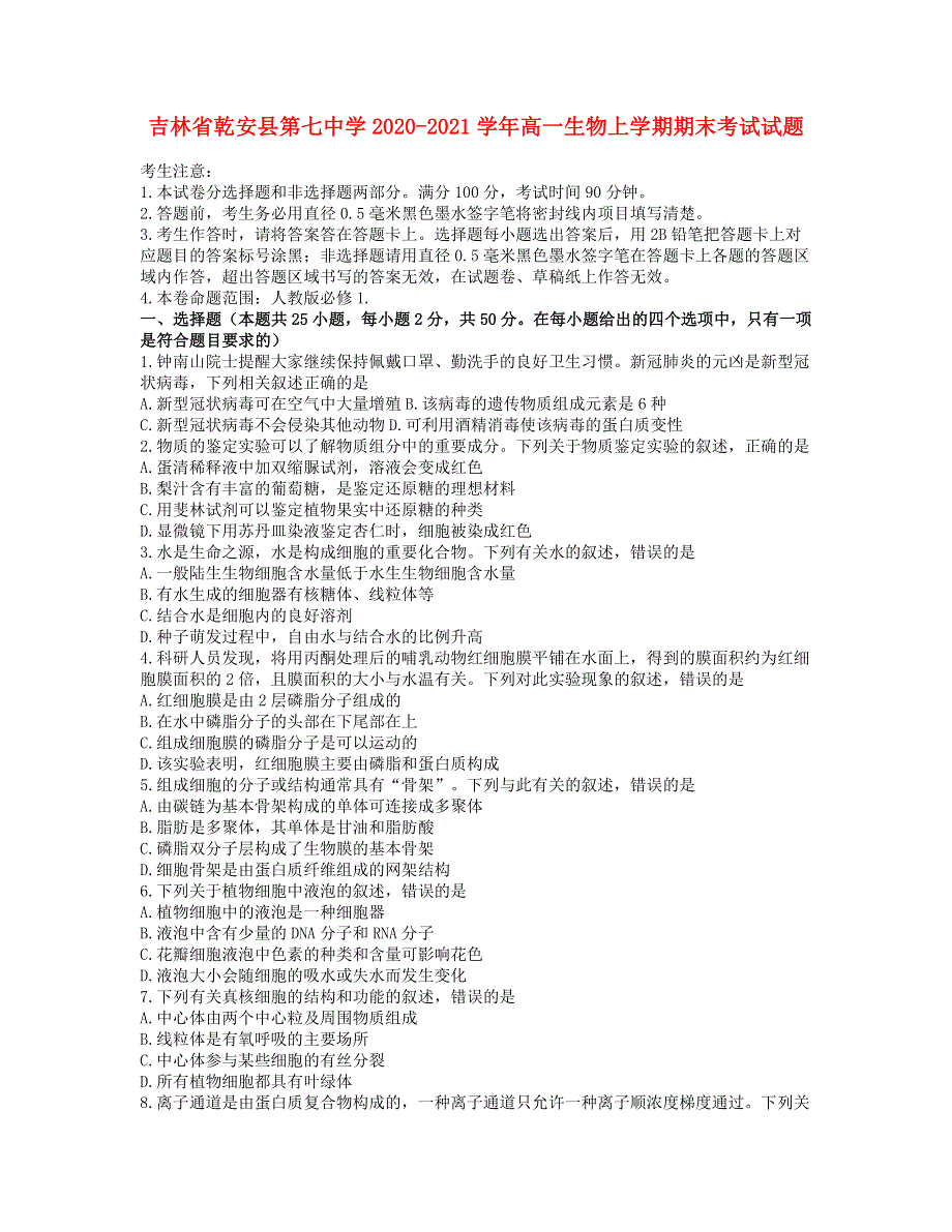 吉林省乾安县第七中学2020-2021学年高一生物上学期期末考试试题.doc_第1页