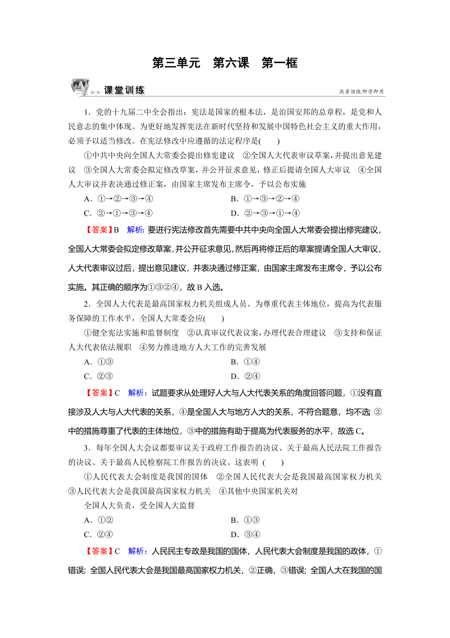 2019-2020学年人教版高中政治必修二课时规范训练：第3单元发展社会主义民主政治 第6课 第1框 课堂 WORD版含解析.doc_第1页